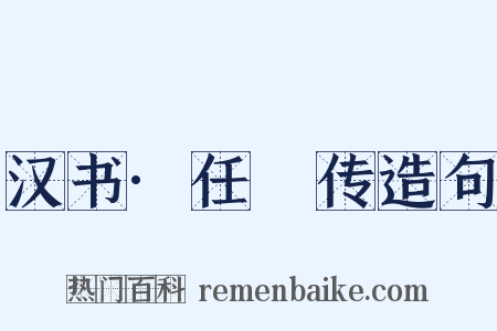 汉书·任昉传造句是什么意思的图片